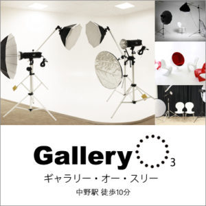 中野 撮影スタジオGallery-O3